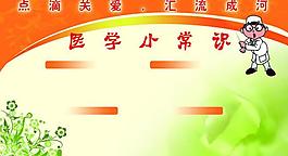 醫(yī)學(xué)展板圖片
