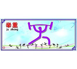 運(yùn)動(dòng)展板圖片