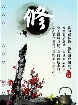 修身宣傳展板圖片