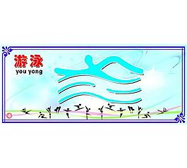 運(yùn)動(dòng)展板圖片