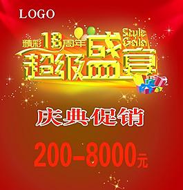 庆典促销展板图片
