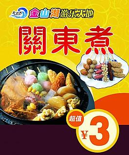 關(guān)東煮展板圖片