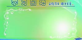 學(xué)習(xí)園地展板圖片