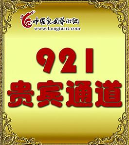 貴賓通道展板圖片