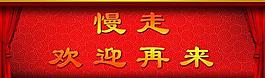 歡迎展板圖片