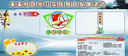 社區(qū)展板圖片