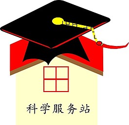 科學服務站
