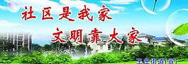 社區(qū)展板圖片