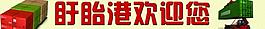 歡迎展板圖片