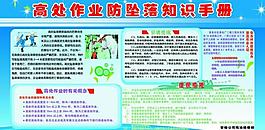 防坠落知识展板图片