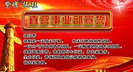 企业宣誓展板图片