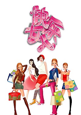 快樂女人