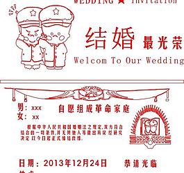 革命經(jīng)典結(jié)婚請柬圖片