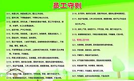 員工守則展板圖片