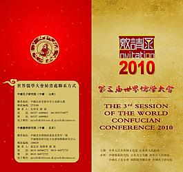 2010年儒學大會請柬圖片