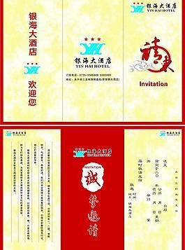 酒店邀请帖图片