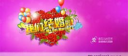 我們結(jié)婚啦 婚慶背景圖片