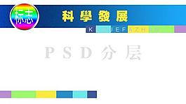 科学发展展板图片