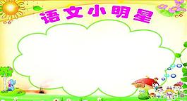 学习园地展板图片