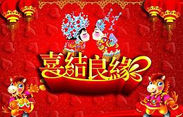 喜結良緣圖片