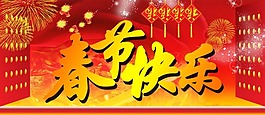 春節(jié)快樂素材下載