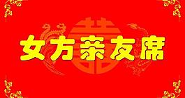 女方親友席海報圖片