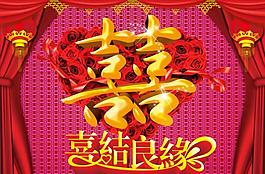 喜結良緣圖片
