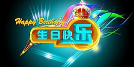 生日快樂圖片