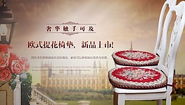 淘寶海報(bào) 歐式家居素材下載