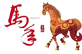 2014马年