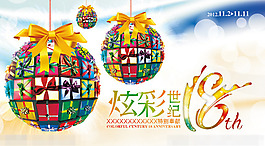炫彩世紀18周年慶