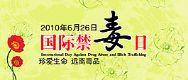 國際禁毒日