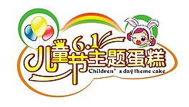 兒童節(jié)元素