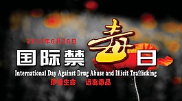國際禁毒日