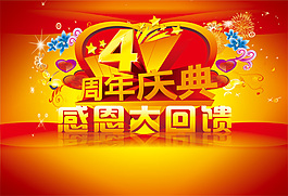 周年庆