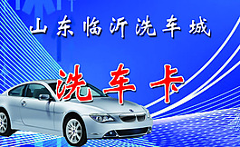 洗車卡