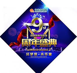 周年盛典圖片