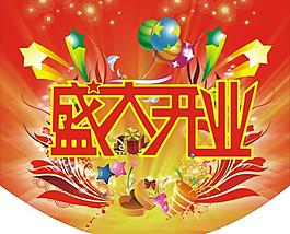 開(kāi)業(yè)盛典圖片
