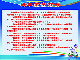 騎車(chē)安全常識(shí)
