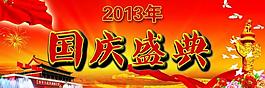 国庆盛典2013国庆图片