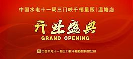 开业盛典展板图片