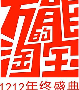1212年終盛典主題圖片