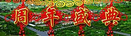 周年店慶 盛典圖片