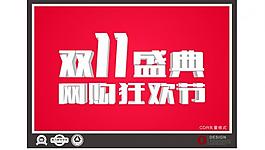 雙11盛典網(wǎng)購狂歡節(jié)圖片