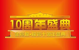 十周年盛典活動(dòng)主題圖片