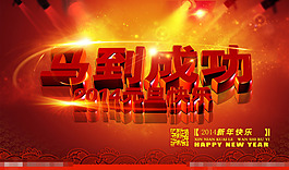 馬到成功2014年素材下載