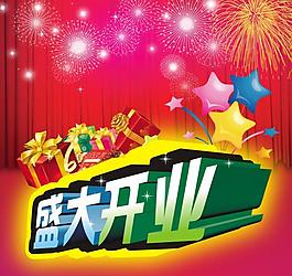 盛大開業(yè)圖片