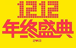 12 12年終盛典圖片