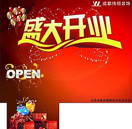 開業(yè)海報(bào)圖片