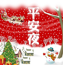平安夜素材下載